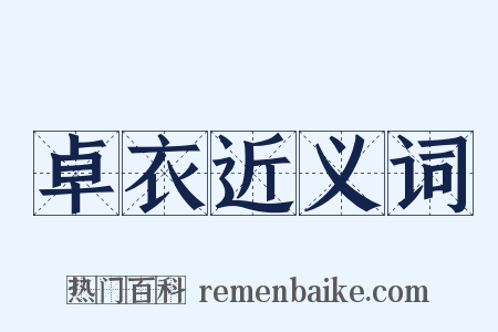 卓衣近义词是什么意思的图片